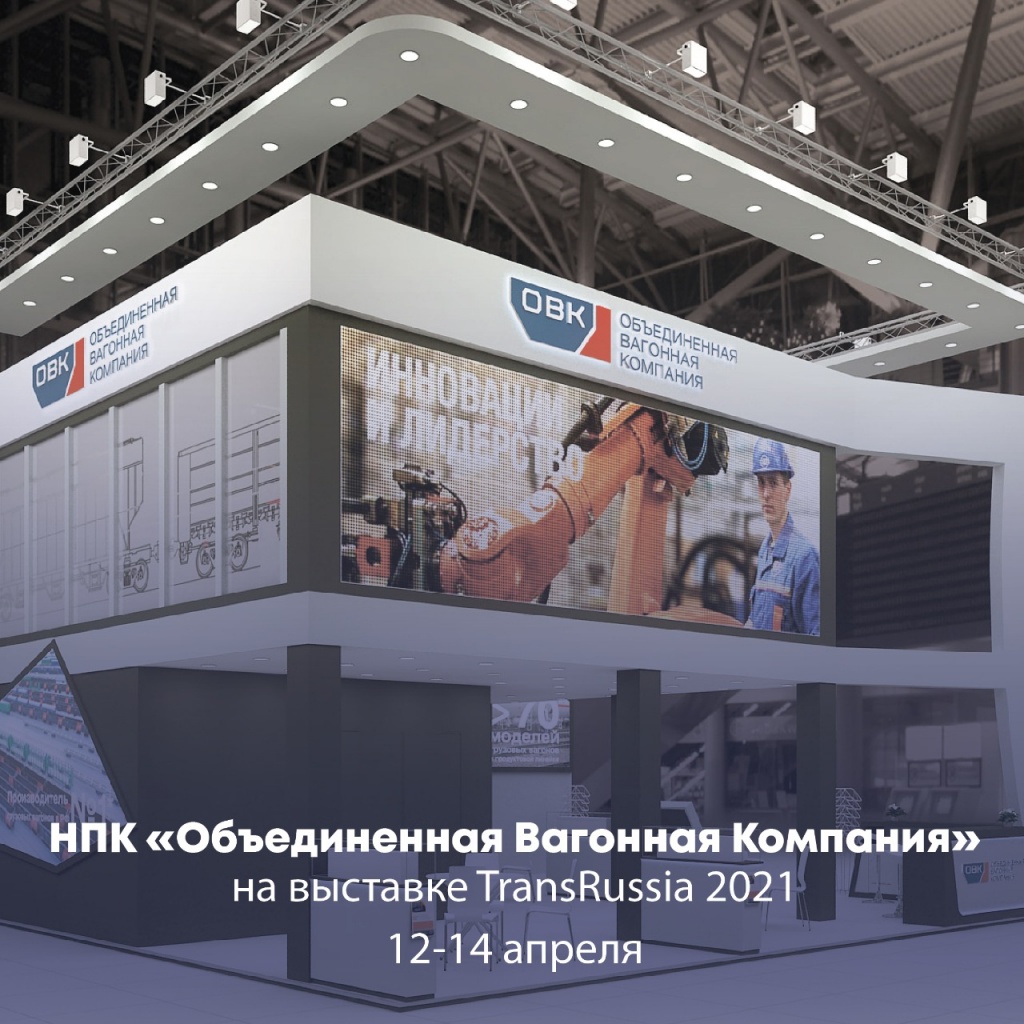 ТрансРоссия 2021 - ОВК.jpg